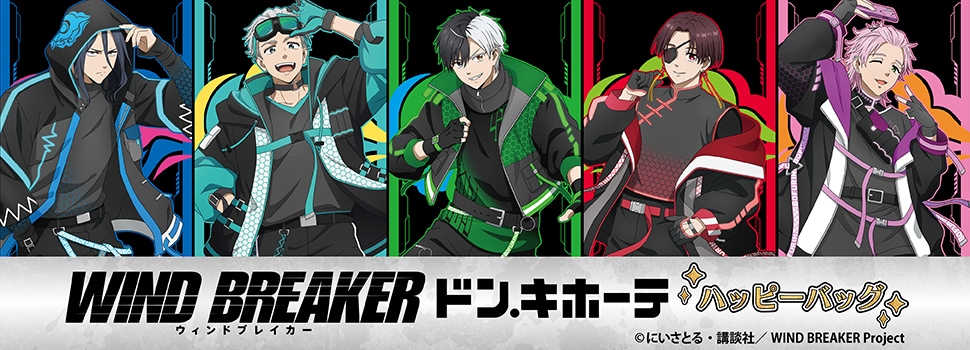 TVアニメ『WIND BREAKER』のハッピーバッグ 豪華版が発売！｜驚安の