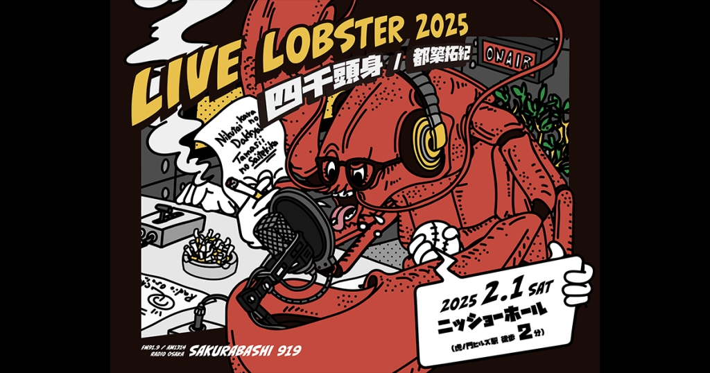 四千頭身 都築拓紀 の サクラバシ919 LIVE LOBSTER 2025」2025年2月1日