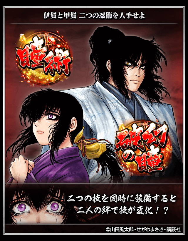 単車の虎×バジリスク-甲賀忍法帖-コラボ開催！甲賀弦之介や朧の忍術を