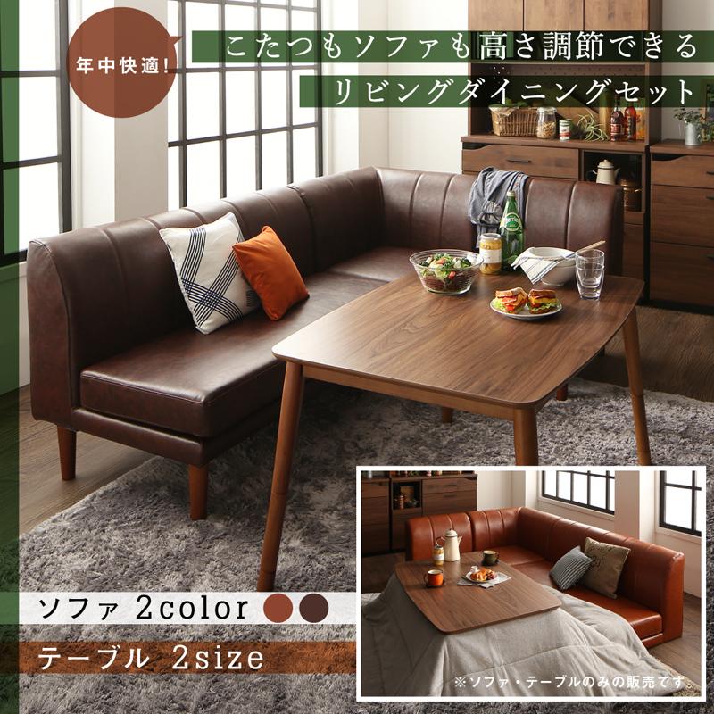 こたつもソファも高さ調節 リビングダイニングセット Rozel ロゼル