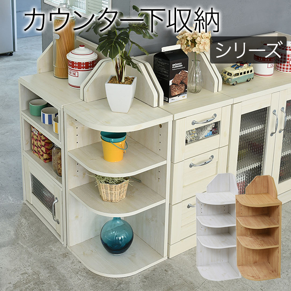 Lycka land カウンター下収納コーナーラック FLL-0064 - 家具専門店ど
