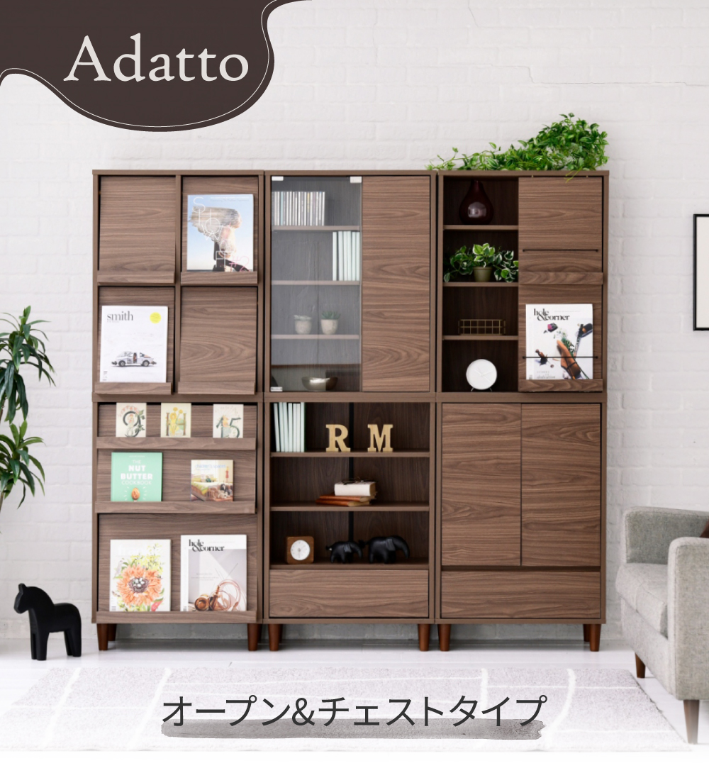 キャビネットシリーズ Adatto オープン＆チェストタイプ FSI-0001
