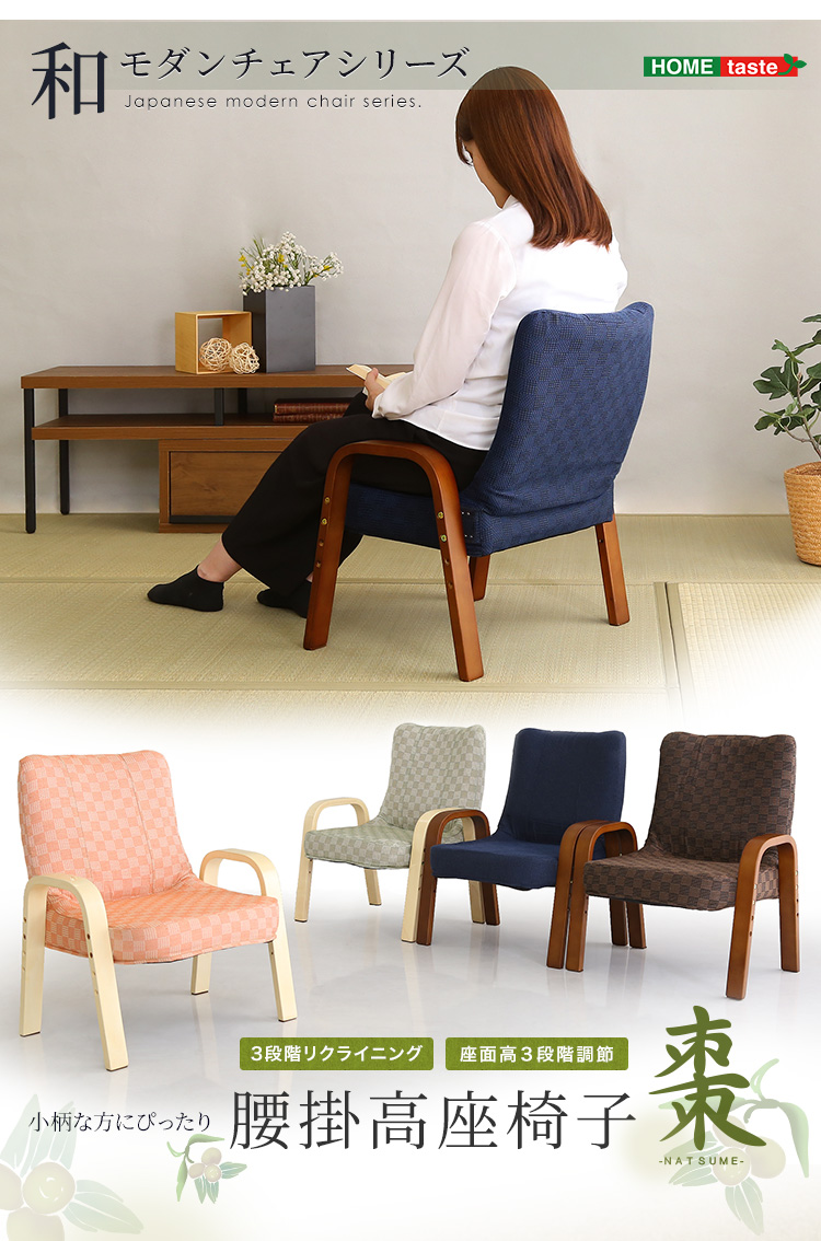 和モダンチェアシリーズ 小柄な方にもぴったり 腰掛高座椅子 棗 - 家具