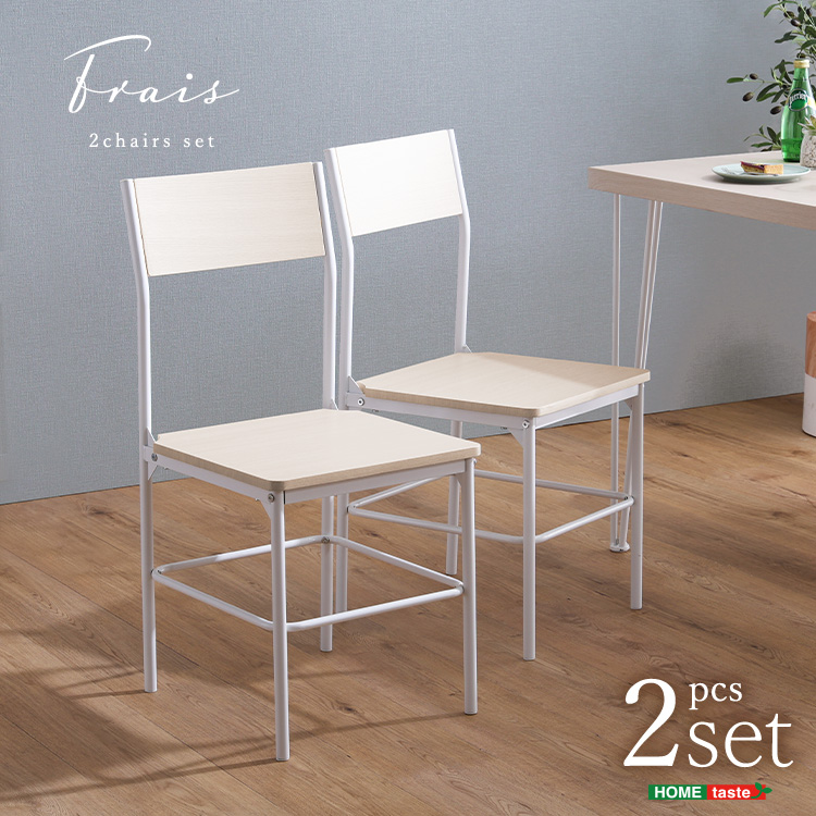 さわやかな背もたれ付きチェア2脚セット Frais フレ - 家具専門店ど