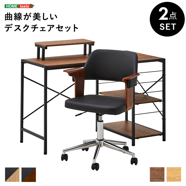 曲線が美しいデスクチェア 2点セット EIRMIN×Lubbock - 家具専門店ど