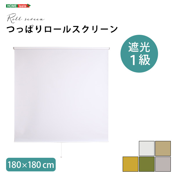つっぱりロールスクリーン 幅180cm（遮光タイプ） - 家具専門店どあど