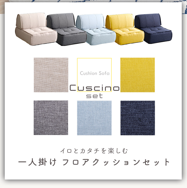 一人掛け 背もたれフロアクッションセット Cuscino クッシーノ - 家具