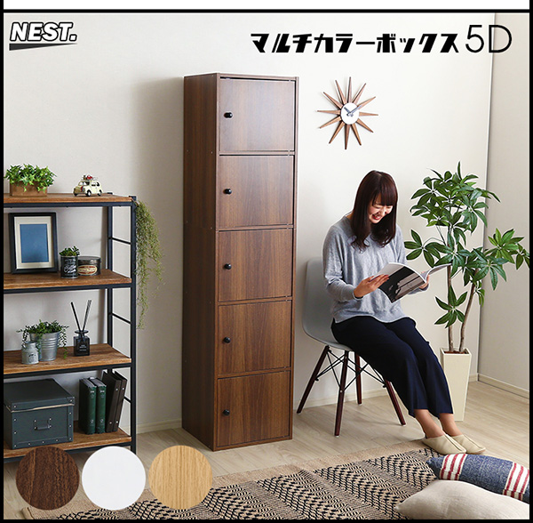マルチカラーボックス5D NEST. 5ドアタイプ - 家具専門店どあどあ(西山