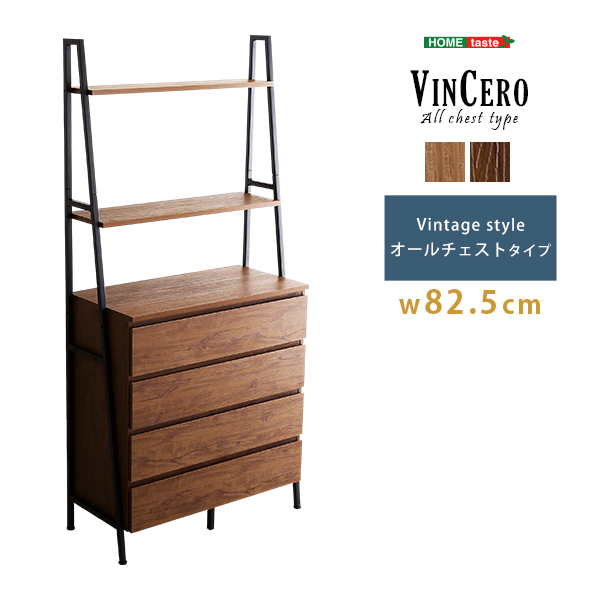ヴィンテージ風チェストラック オールチェストタイプ VINCERO ヴィン
