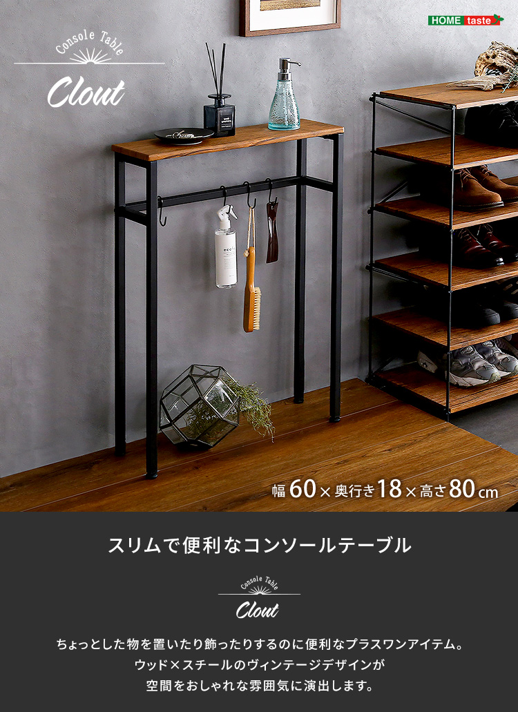 スリムで便利なコンソールテーブル Clout クラウト CLT-60 - 家具専門