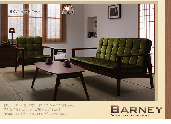 木肘レトロソファ BARNEY バーニー - 家具専門店どあどあ(西山商店)