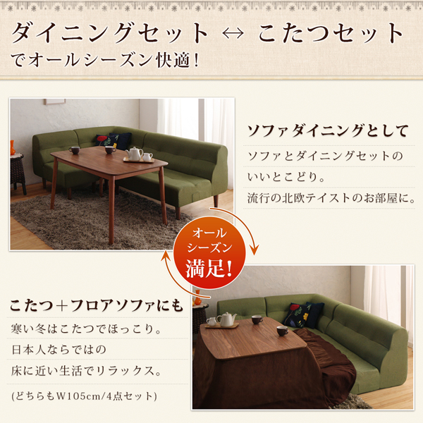 こたつもソファも高さ調節できるリビングダイニングセット Norden