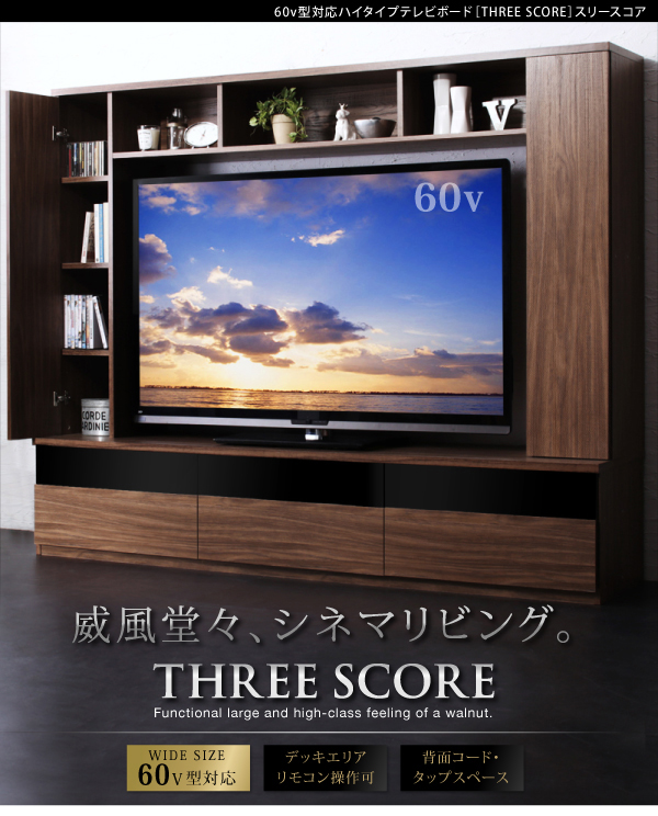 ハイタイプTVボード three-score スリースコア - 家具専門店どあどあ