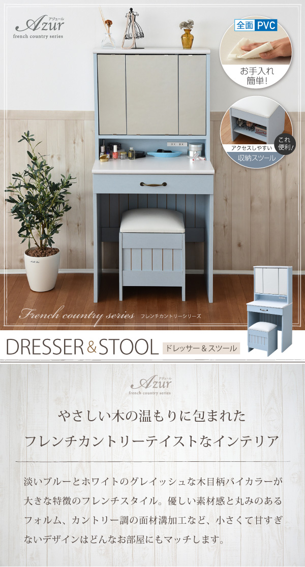 フレンチカントリー家具・Azur・アジュール 三面鏡ドレッサー&スツール