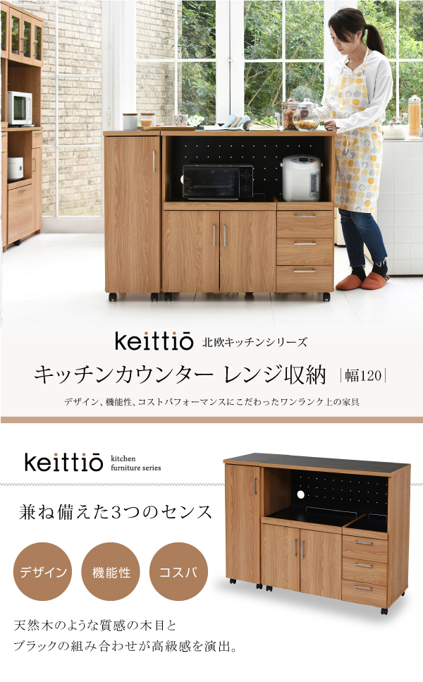 Keittio 幅120 キッチンカウンター（レンジ収納） FAP-0030SET - 家具