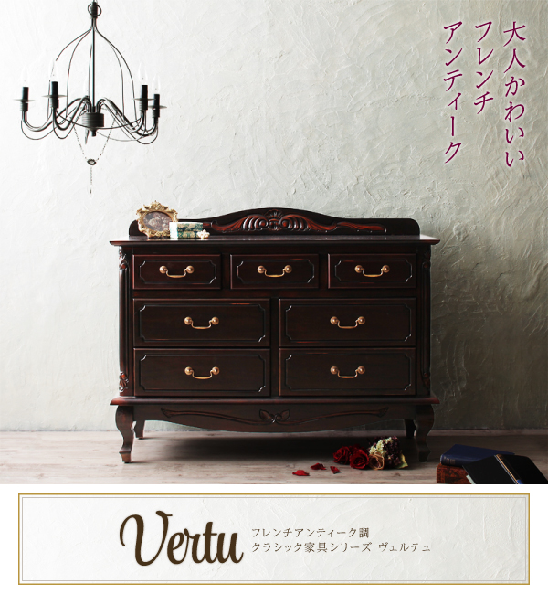 フレンチアンティーク調クラシック家具シリーズ vertu ヴェルテュ