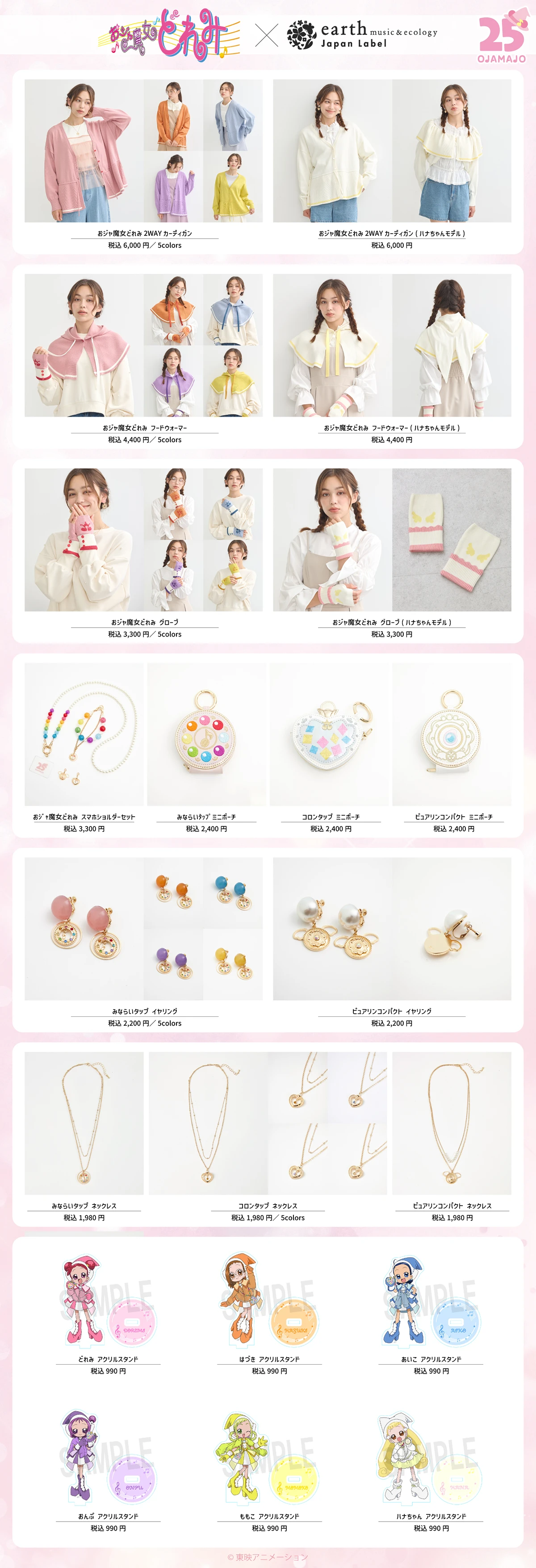 おジャ魔女どれみ」 × earth music&ecology Japan Label コラボ第2弾