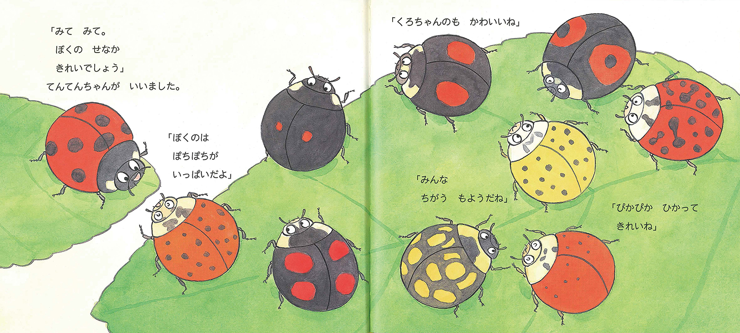 てんとうむしのてんてんちゃん (かわいいむしのえほん) ：高家博成