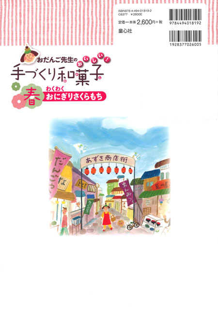 春＞わくわく おにぎりさくらもち (おだんご先生のおいしい！手づくり