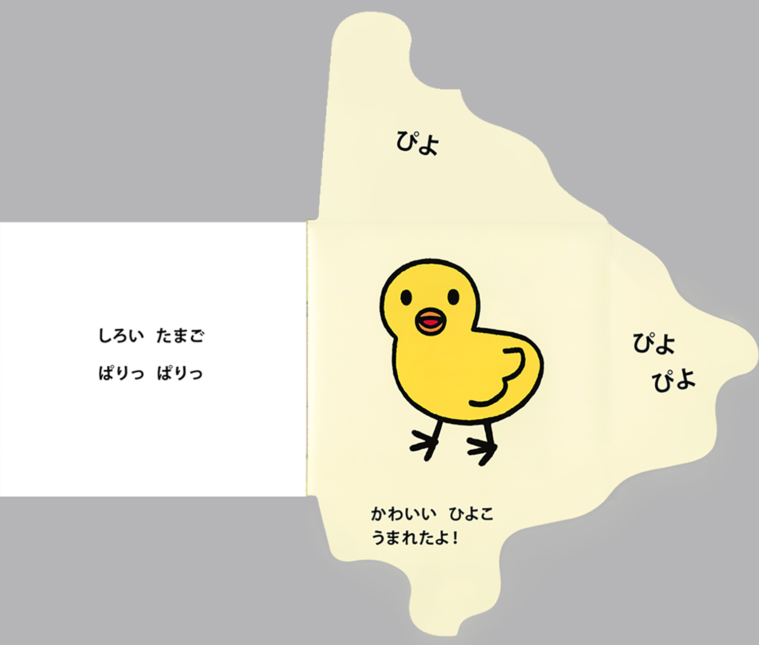 大型版 たまごのえほん (単行本絵本) ：いしかわこうじ - 童心社