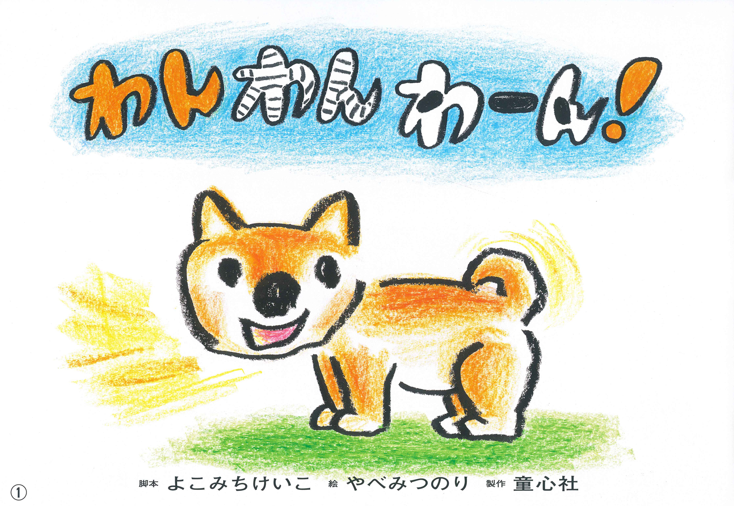 わん わん わーん！ (年少向けかみしばい どうぶつ こんにちは