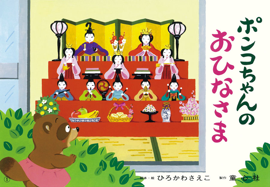 ポンコちゃんのおひなさま (年少向けかみしばい たのしいね！きせつの