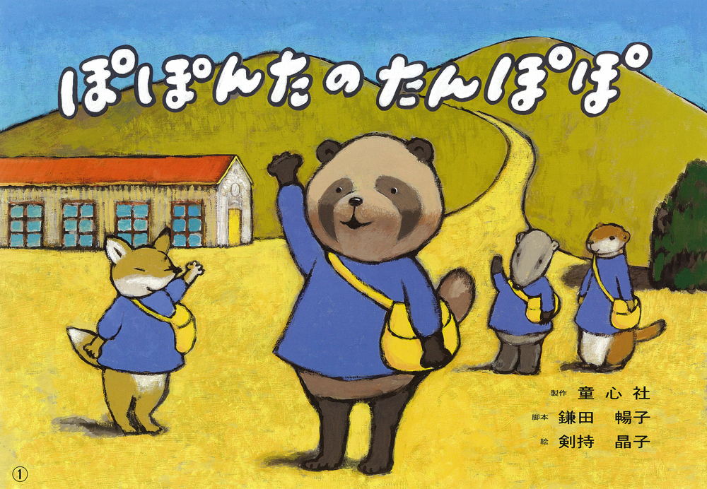 ぽぽんたのたんぽぽ ：鎌田暢子／剣持晶子 - 童心社