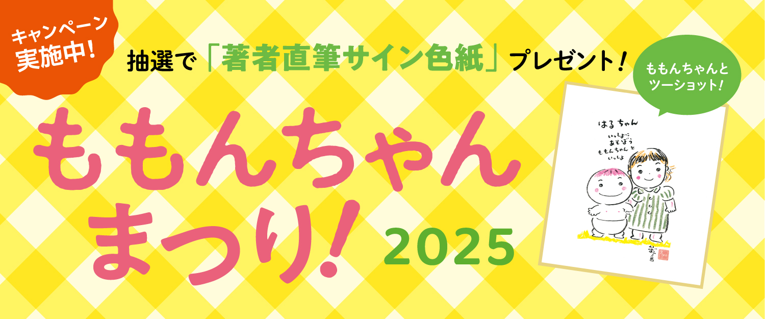 ももんちゃんまつり2025 キャンペーン応募要項 - 童心社