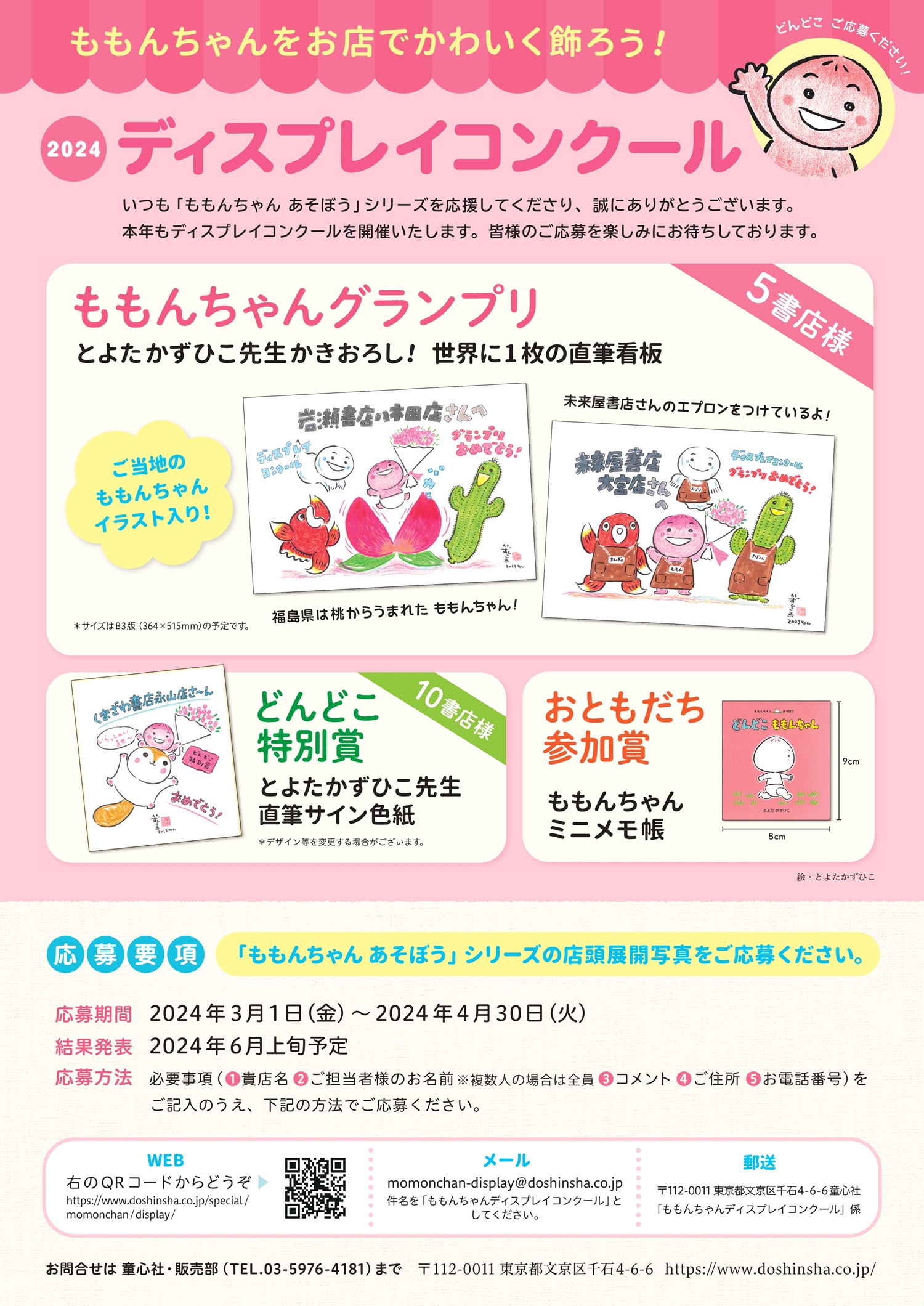2024「ももんちゃんディスプレイコンクール」がはじまりました！ - 童心社
