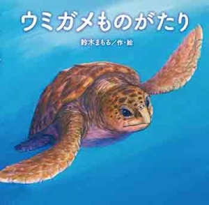 ウミガメものがたり (童心社の絵本) ：鈴木まもる - 童心社
