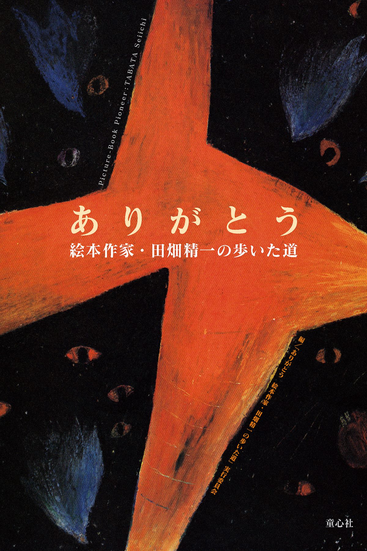 ありがとう 絵本作家・田畑精一の歩いた道 (単行本図書