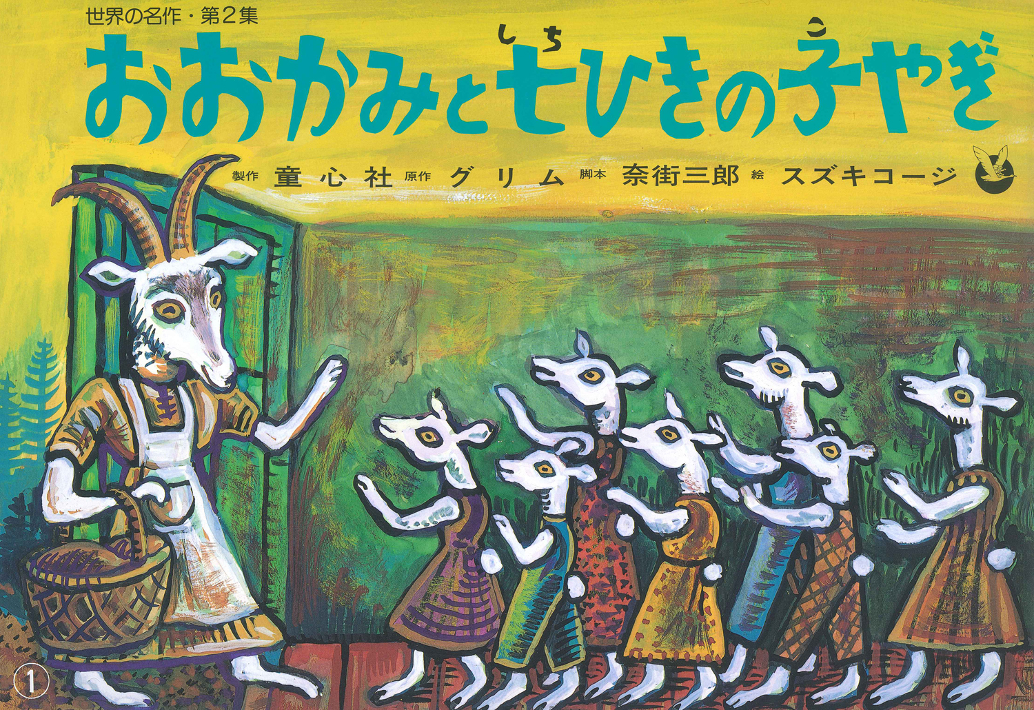 おおかみと七ひきの子やぎ (世界の名作 第2集) ：グリム／奈街三郎