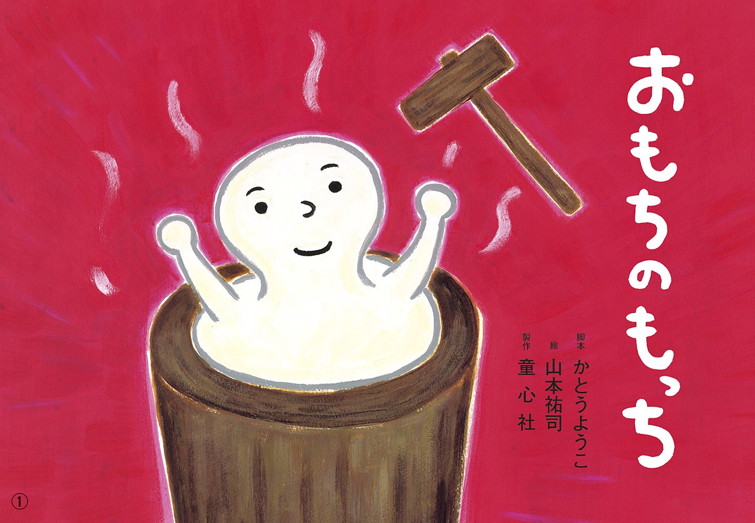 おもちの もっち (2020年度定期刊行紙しばい 年少向け おひさま