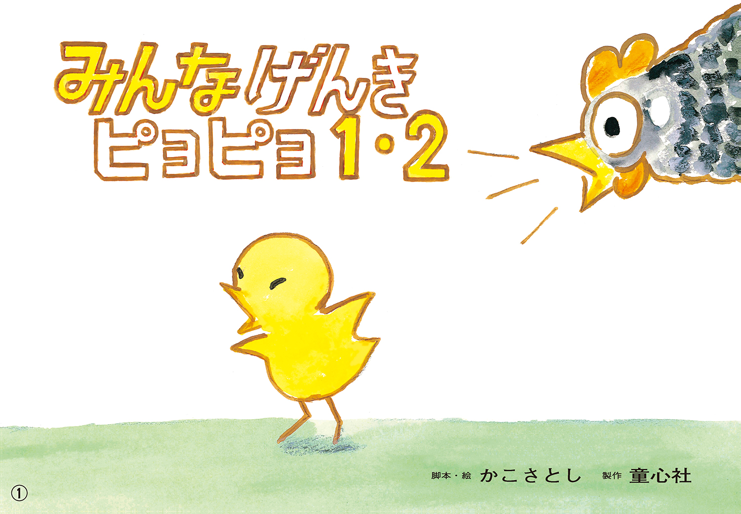 みんなげんき ピヨピヨ1・2 (2021年度定期刊行紙しばい ともだち