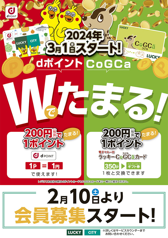 地域からのお知らせ(北海道)：LUCKY・CITYがdポイント加盟店に！～d