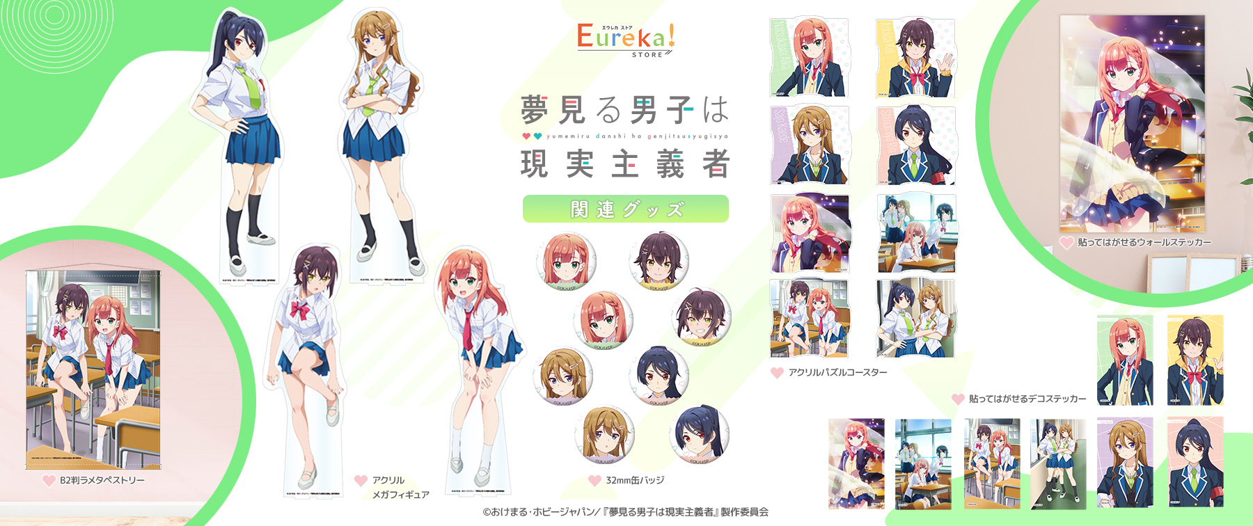 夢見る男子は現実主義者」グッズ発売決定 – daypro