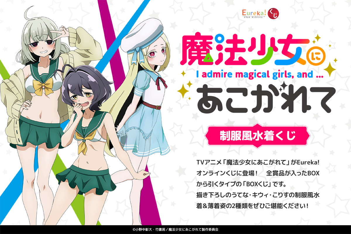TVアニメ「魔法少女にあこがれて」制服風水着くじ – daypro