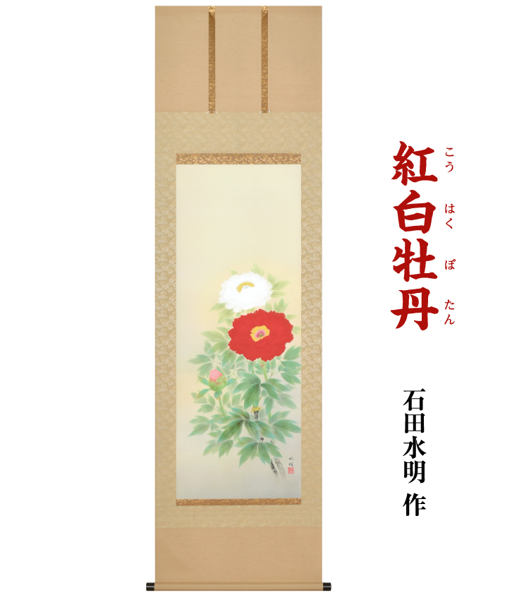 紅白牡丹 石田水明 作 ー 三宝堂オンラインショップ