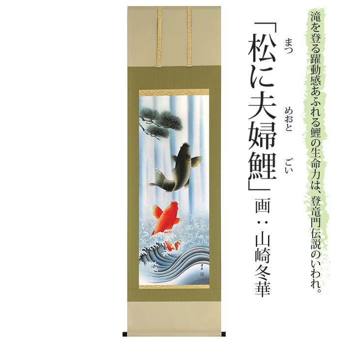 松に夫婦鯉(まつにめおとごい) -画:山崎冬華 三宝堂オンラインショップ