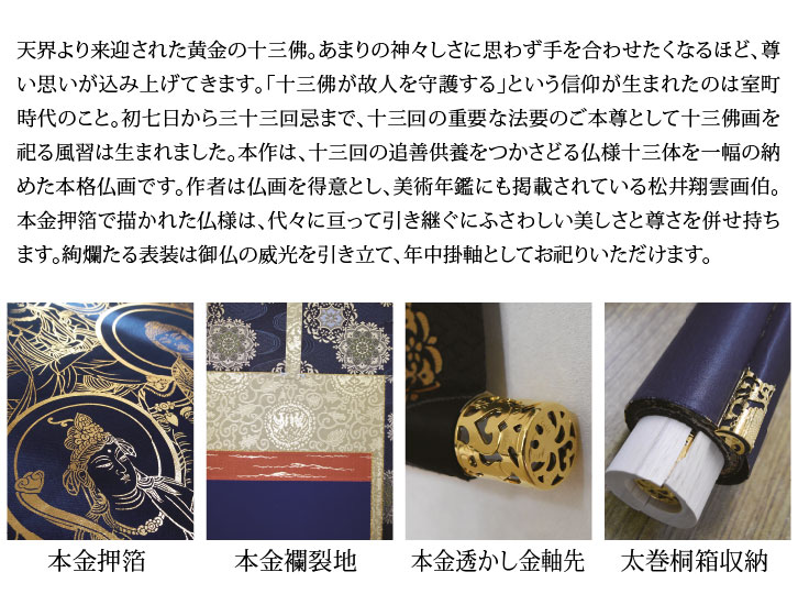 仏画掛軸 本金押箔十三佛 松井翔雲 作 ー三宝堂オンラインショップ