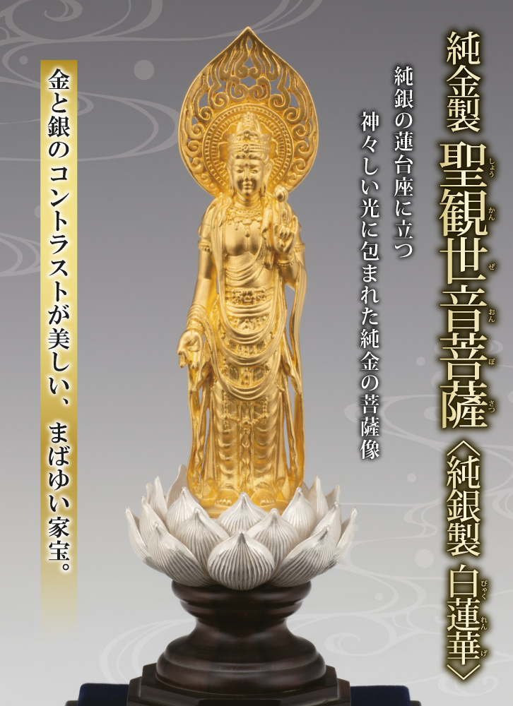 純金製 聖観世音菩薩 ＜純銀製 白蓮華＞ しょうかんぜおんぼさつ
