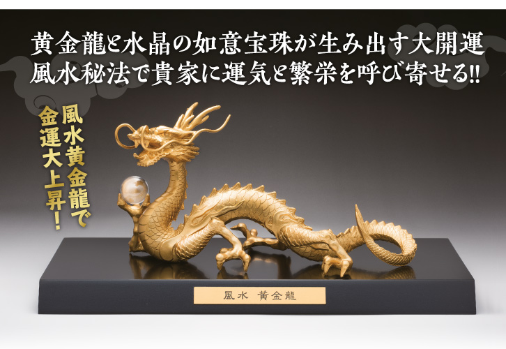 風水黄金龍 ふうすいおうごんりゆう 運気 水晶 - 三宝堂オンラインショップ