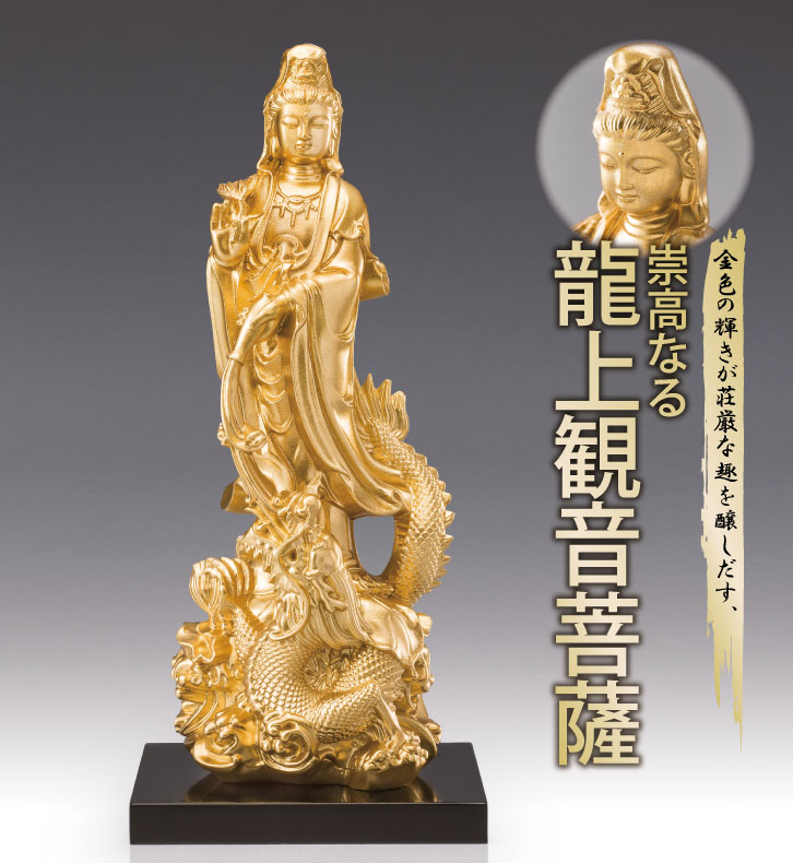 龍上観音菩薩ー三宝堂オンラインショップ