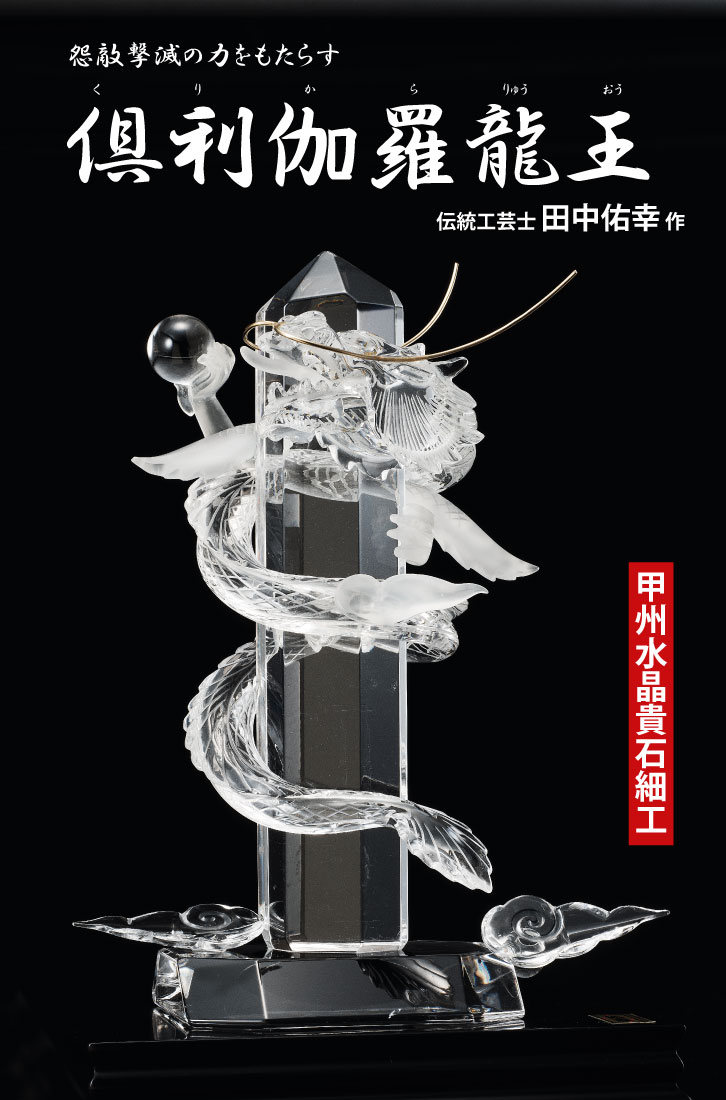 倶利伽羅龍王 田中佑幸作 - 三宝堂オンラインショップ