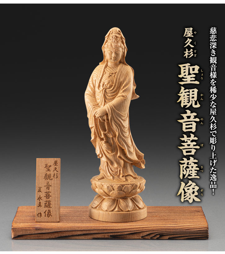 屋久杉 聖観音菩薩像 ー 三宝堂オンラインショップ