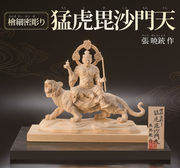檜細密彫り 猛虎毘沙門天 ー三宝堂オンラインショップ