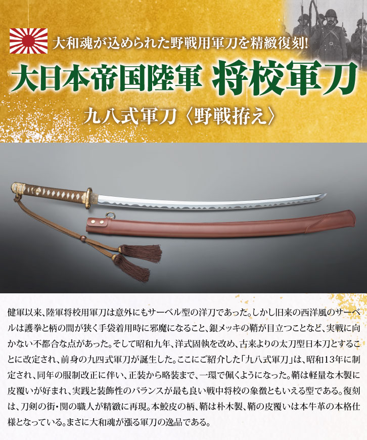将校軍刀 九八式軍刀 野戦拵え - 三宝堂オンラインショップ
