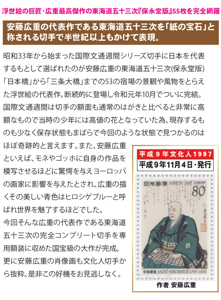 日本郵便発行 国際文通週間 東海道五十三次切手総覧〈額装〉 - 三宝堂