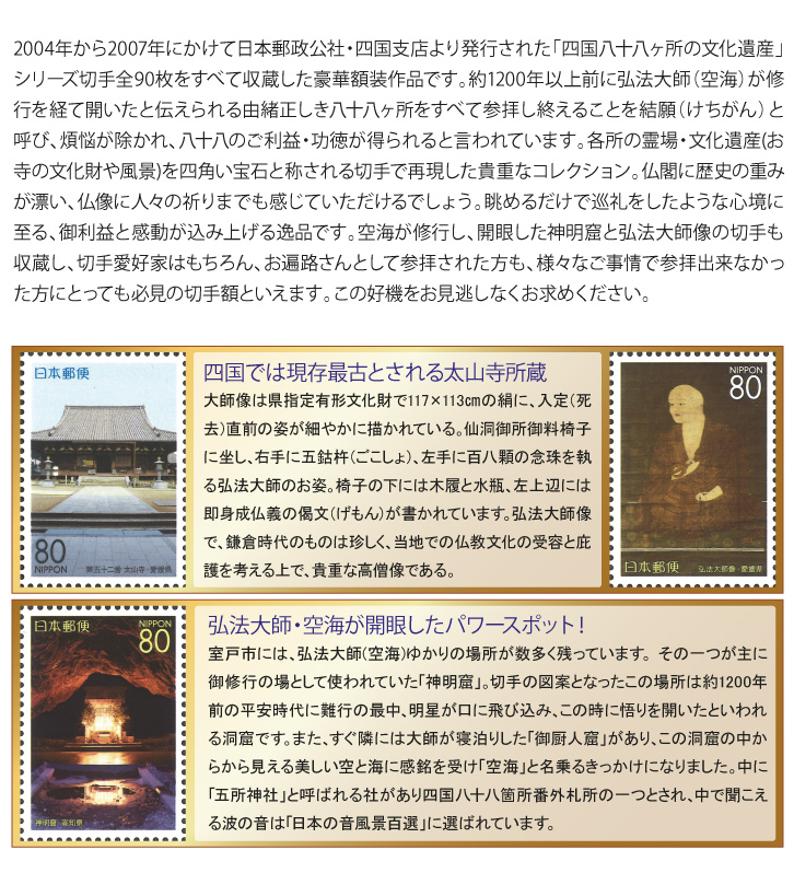 四国八十八ヶ所文化遺産切手額- 三宝堂オンラインショップ