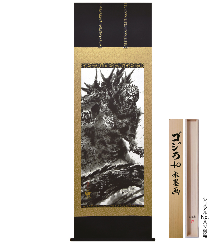 ゴジラｰ1.0 掛軸〈複製画〉 ―三宝堂オンラインショップ